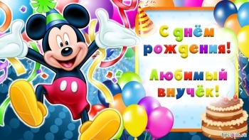 Процветания тебе во всём, внучок! 📈