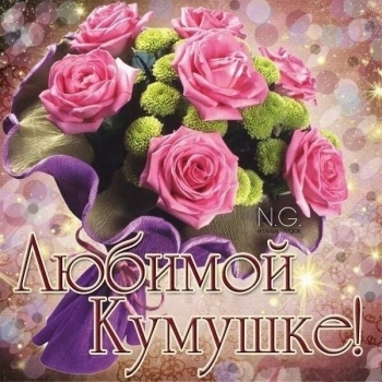 Процветания во всем, дорогой кум! 💫