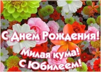 Процветания во всем, дорогой кум!