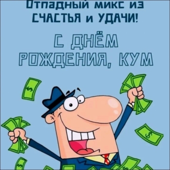 Процветания во всем, любимая кума!