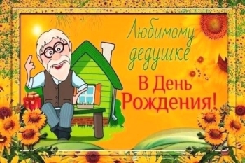 Процветания во всём, родной наш!