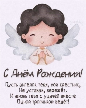 Пусть ангел-хранитель всегда оберегает. 😇