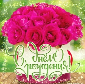 Пусть исполнятся все мечты. 🎂