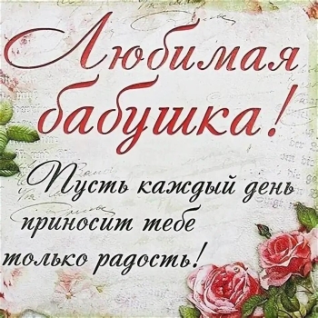 Пусть каждый день дарит радость.