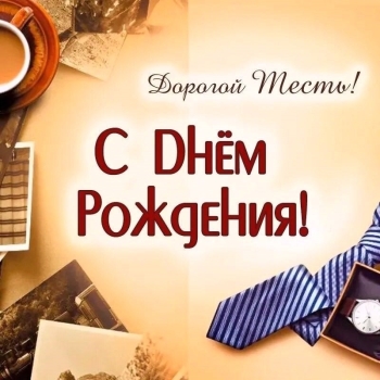 Пусть каждый день приносит радость. 😊