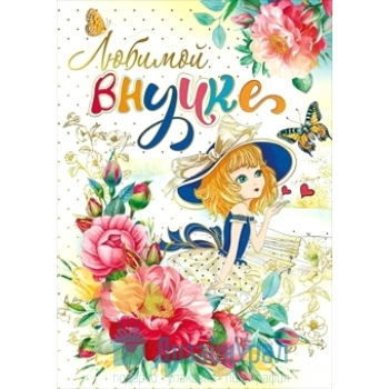 Пусть сбудутся все твои мечты!