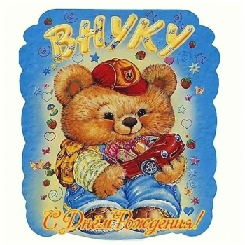 Расти, наш богатырь, здоровым!