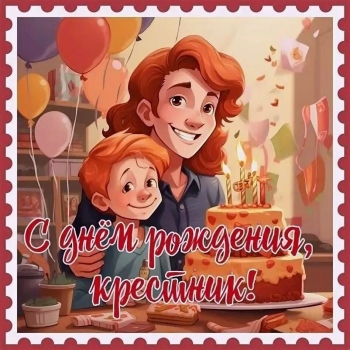 Расти сильным, добрым и счастливым, крестник!