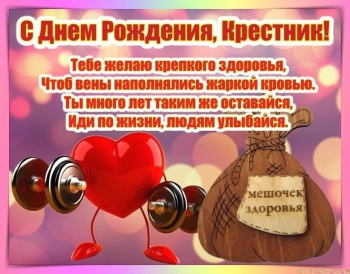 Расти сильным, добрым и счастливым, крестник!