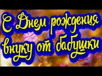 Расти сильным и добрым, родной! 💪❤️