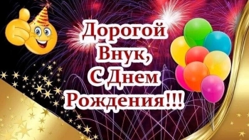 Расти сильным и добрым, родной. 💪