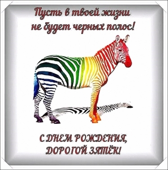 С днем рождения! Будь счастлив бесконечно. 😊