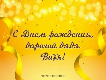 С Днем Рождения, дядя! Будь счастлив. 😊