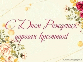 С днем рождения, дорогая крестная! ❤️