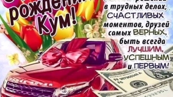 С днем рождения, дорогая кума! 🥳