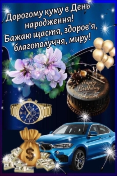 С Днём Рождения, дорогая кума! 🎉