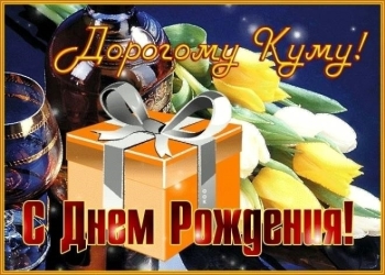 С Днём Рождения, дорогая кума! Обнимаю.