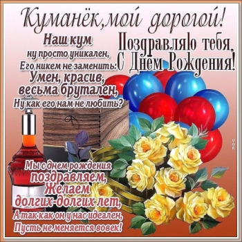 С Днем Рождения, дорогая кума!