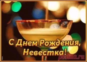 С днем рождения, дорогая невестка! 🎂