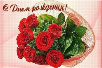 С днем рождения, дорогая невестка! 💐