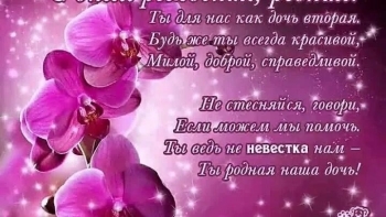 С днем рождения, дорогая невестка! 💐