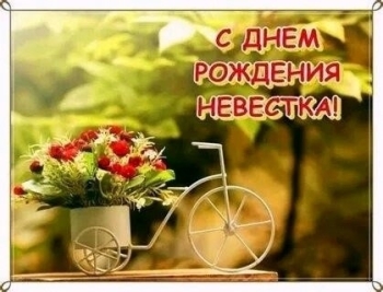 С днем рождения, дорогая невестка! 💐