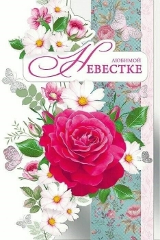 С днем рождения, дорогая невестка! 🌸