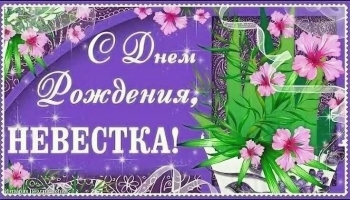 С днем рождения, дорогая невестка! 💐
