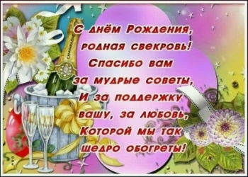С днем рождения, дорогая свекровь! 🌸