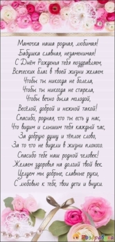 С днем рождения, дорогая свекровь! 🌸