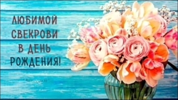 С днем рождения, дорогая свекровь! 🌸