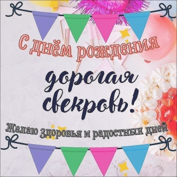 С днем рождения, дорогая свекровь! ❤️