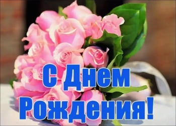 С днем рождения, дорогая свекровь! 🌸
