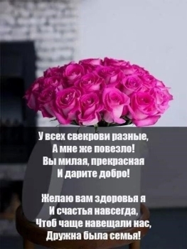С днем рождения, дорогая свекровь! 💐