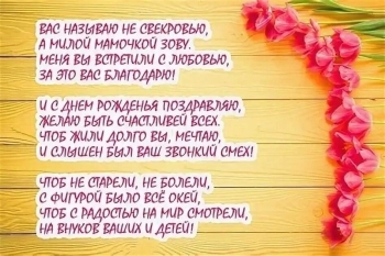 С днем рождения, дорогая свекровь! 🌸