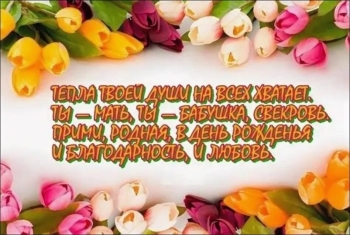 С днем рождения, дорогая свекровь! 🌸