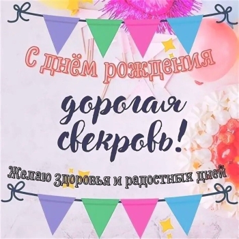 С днем рождения, дорогая свекровь! 🌸