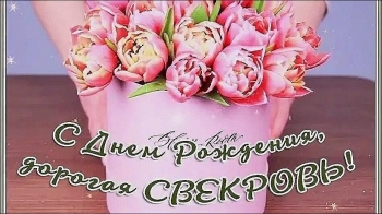 С днем рождения, дорогая свекровь! 🌸
