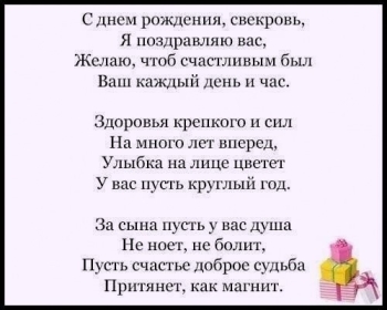 С днем рождения, дорогая свекровь! 🌸