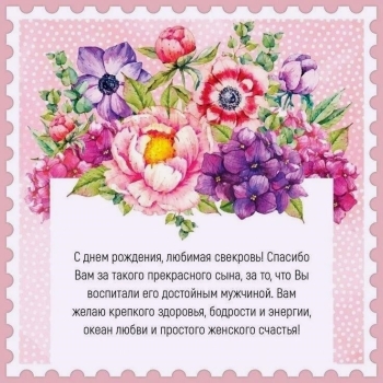 С днем рождения, дорогая свекровь! 🌸