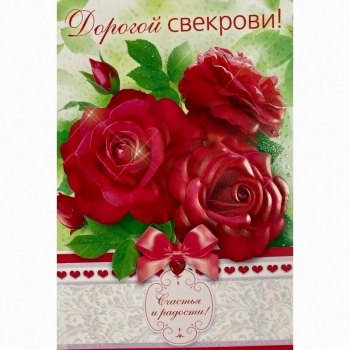 С днем рождения, дорогая свекровь! 💐