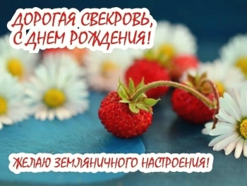 С днем рождения, дорогая свекровь! ❤️