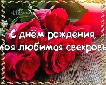 С днем рождения, дорогая свекровь! 🌸