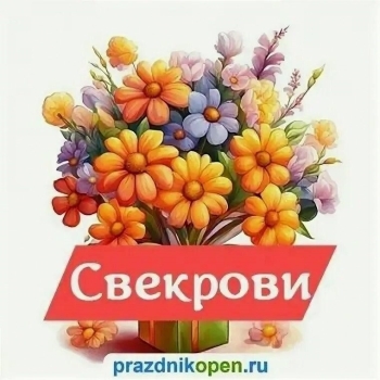 С днем рождения, дорогая свекровь! 🌸