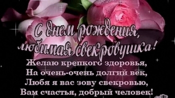 С днем рождения, дорогая свекровь!