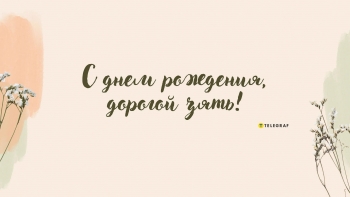 С днем рождения, дорогая теща! 🎂