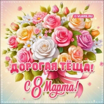 С днем рождения, дорогая теща! 🎂