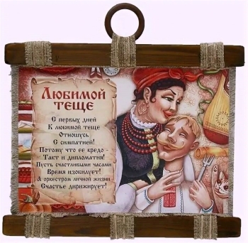 С днем рождения, дорогая теща! 🎂