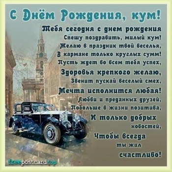 С днем рождения, дорогой кум! 🥳