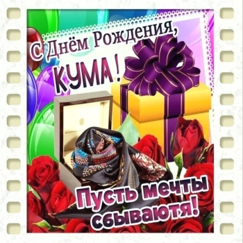 С днем рождения, дорогой кум! 🥳
